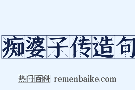 痴婆子传造句是什么意思的图片